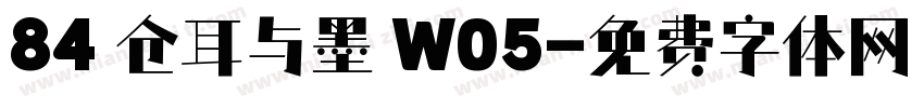 84 仓耳与墨 W05字体转换